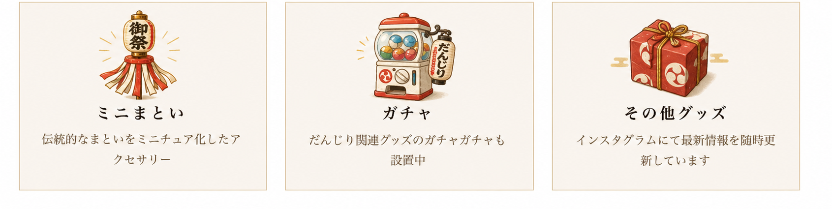 ミニまとい・ガチャ・その他グッズ